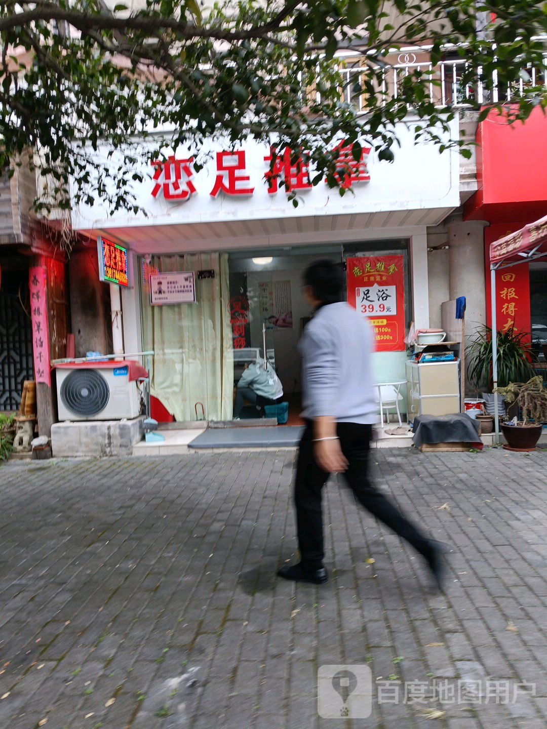 恋足氏推拿