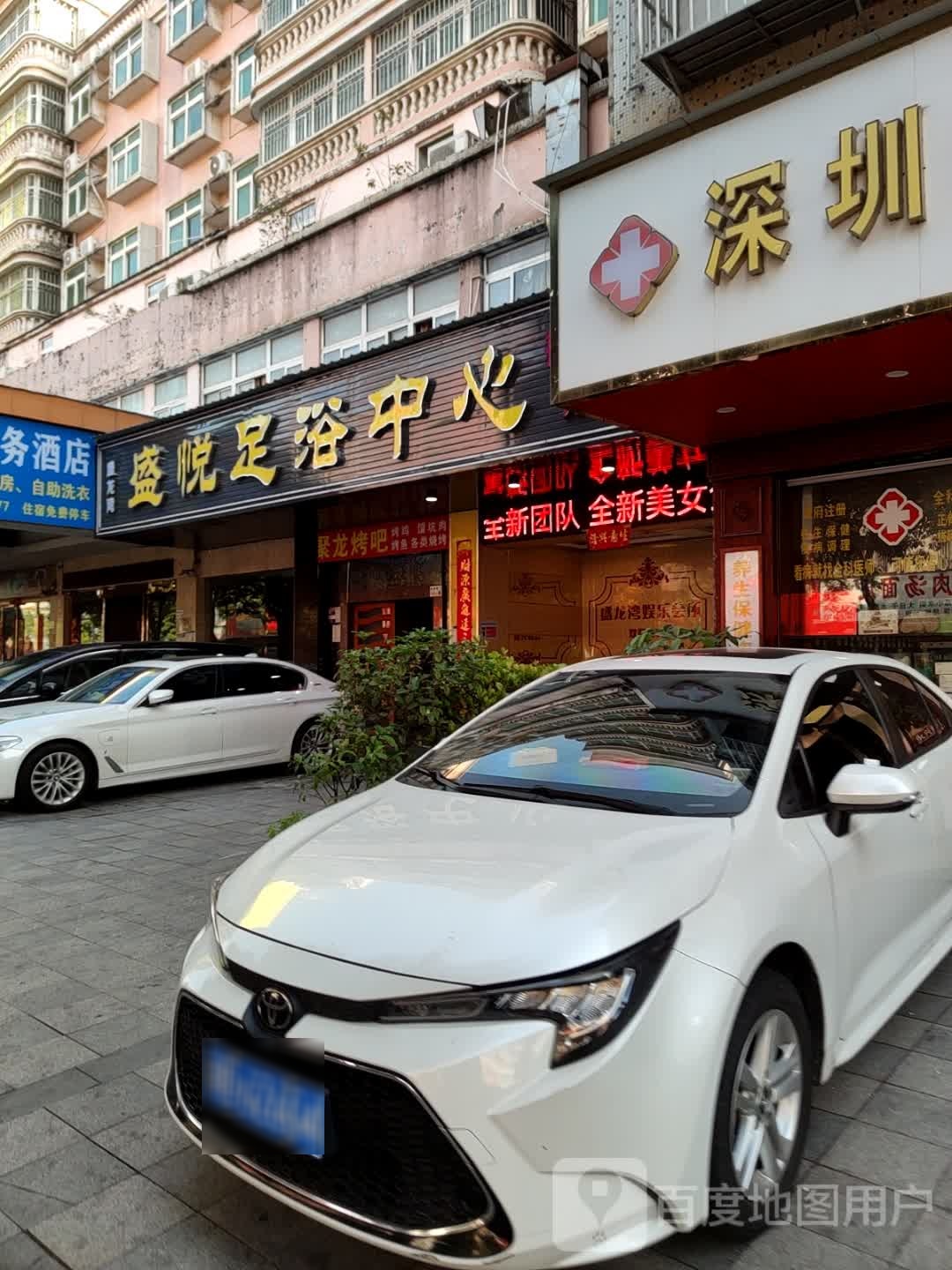 盛悦足浴中心