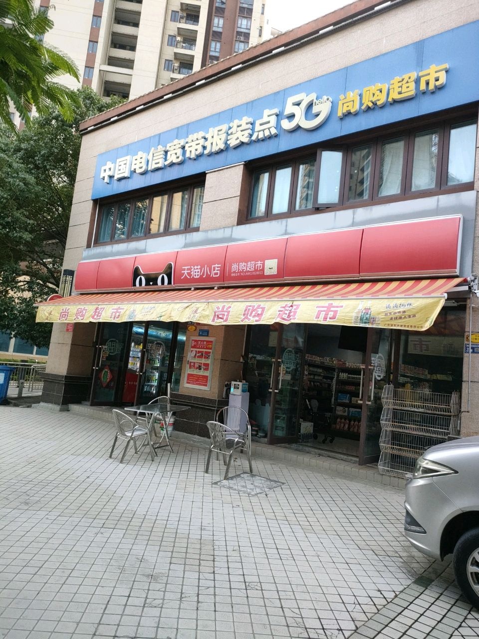 尚购超市(碧桂园·世纪城花园二期店)