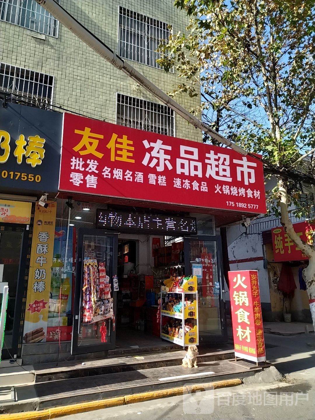 卧龙区七里园乡友佳冻品超市