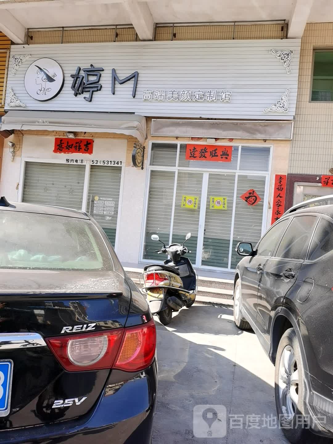 婷M高端美颜定制馆