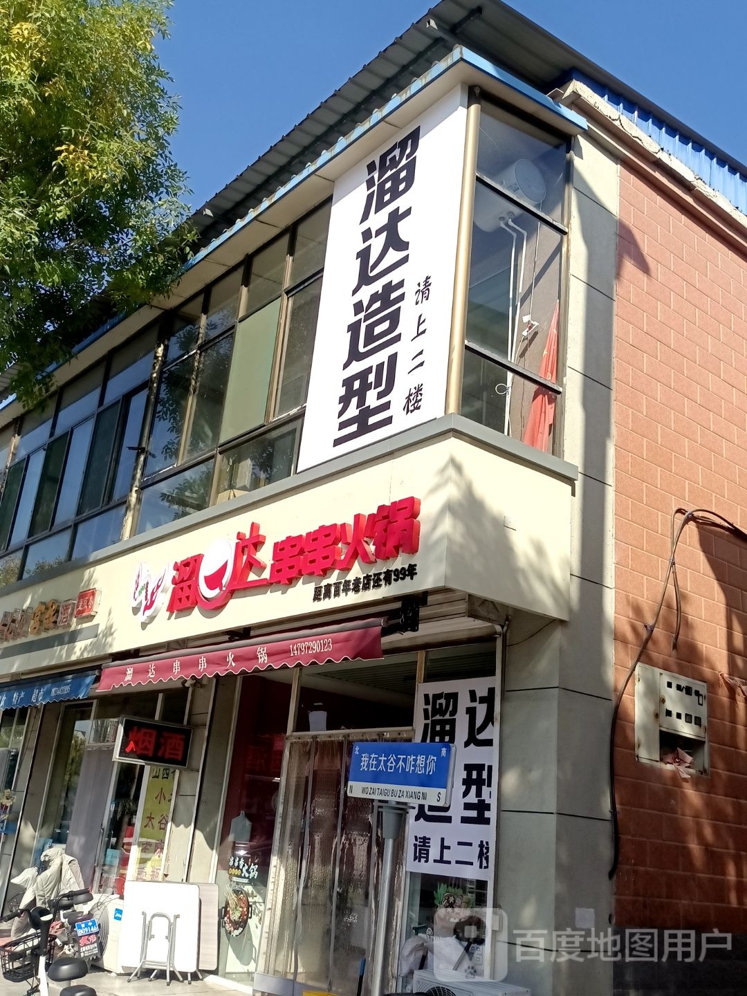 屿你沙龙发型设计(太谷店)
