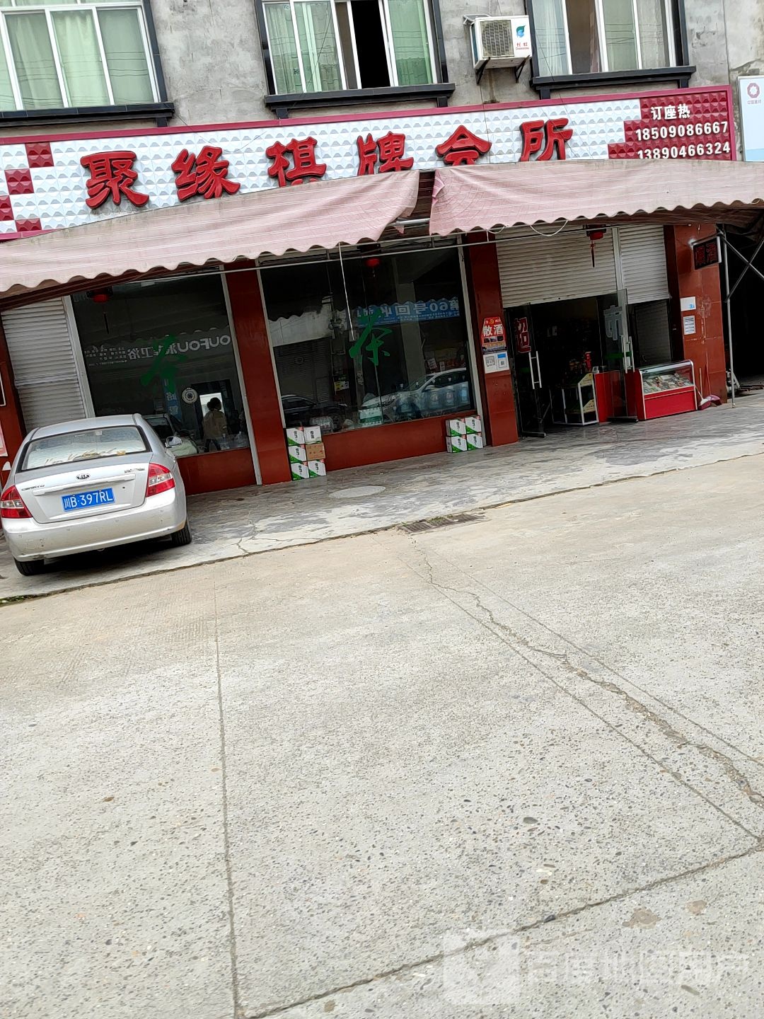 聚缘棋牌会所