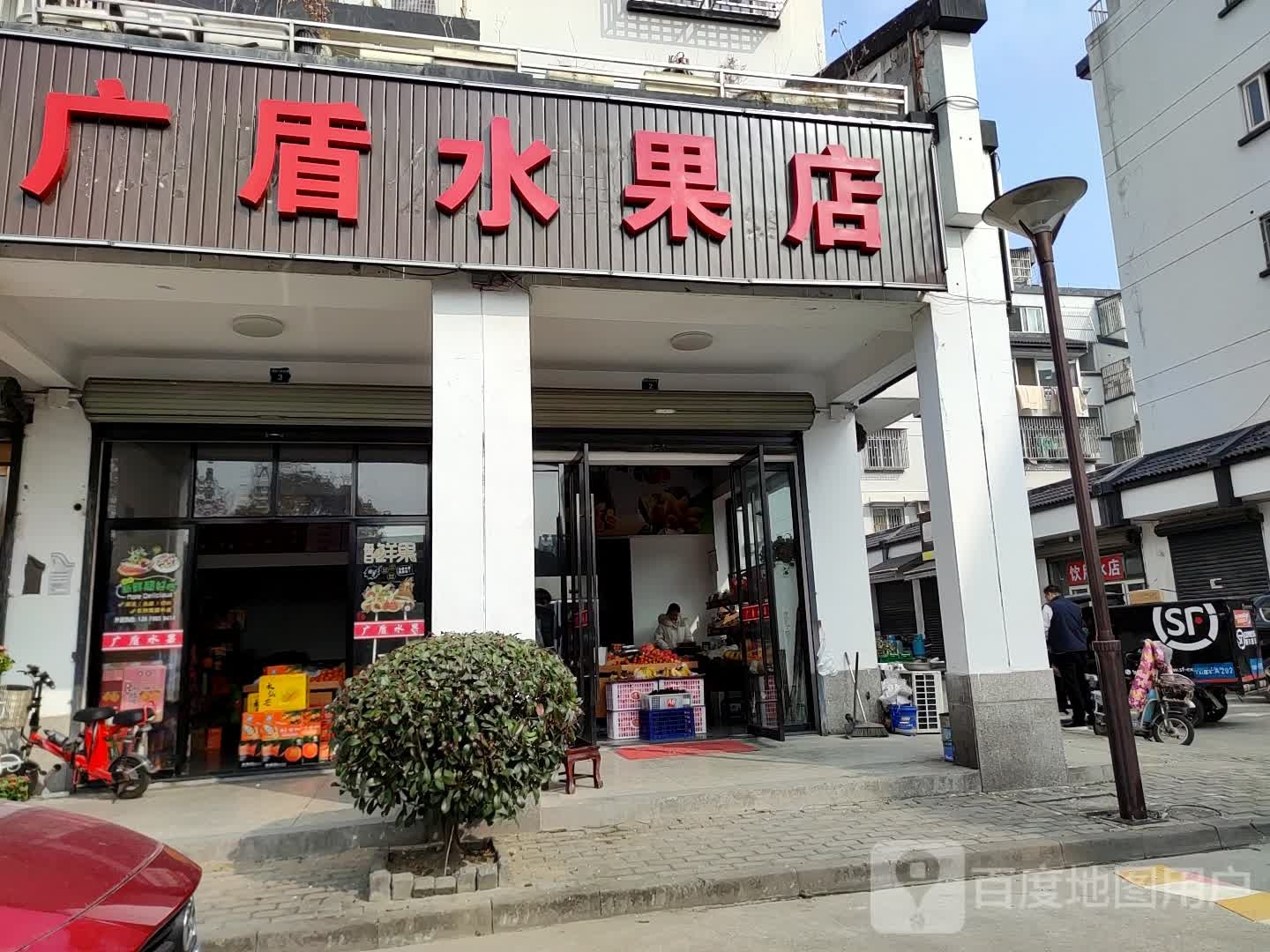 广盾水果店