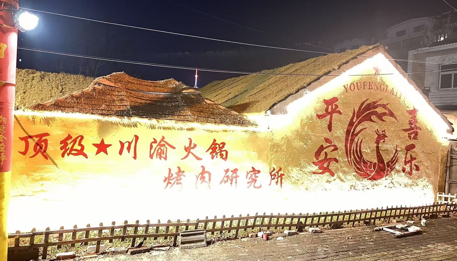 顶级火锅烤肉研究所