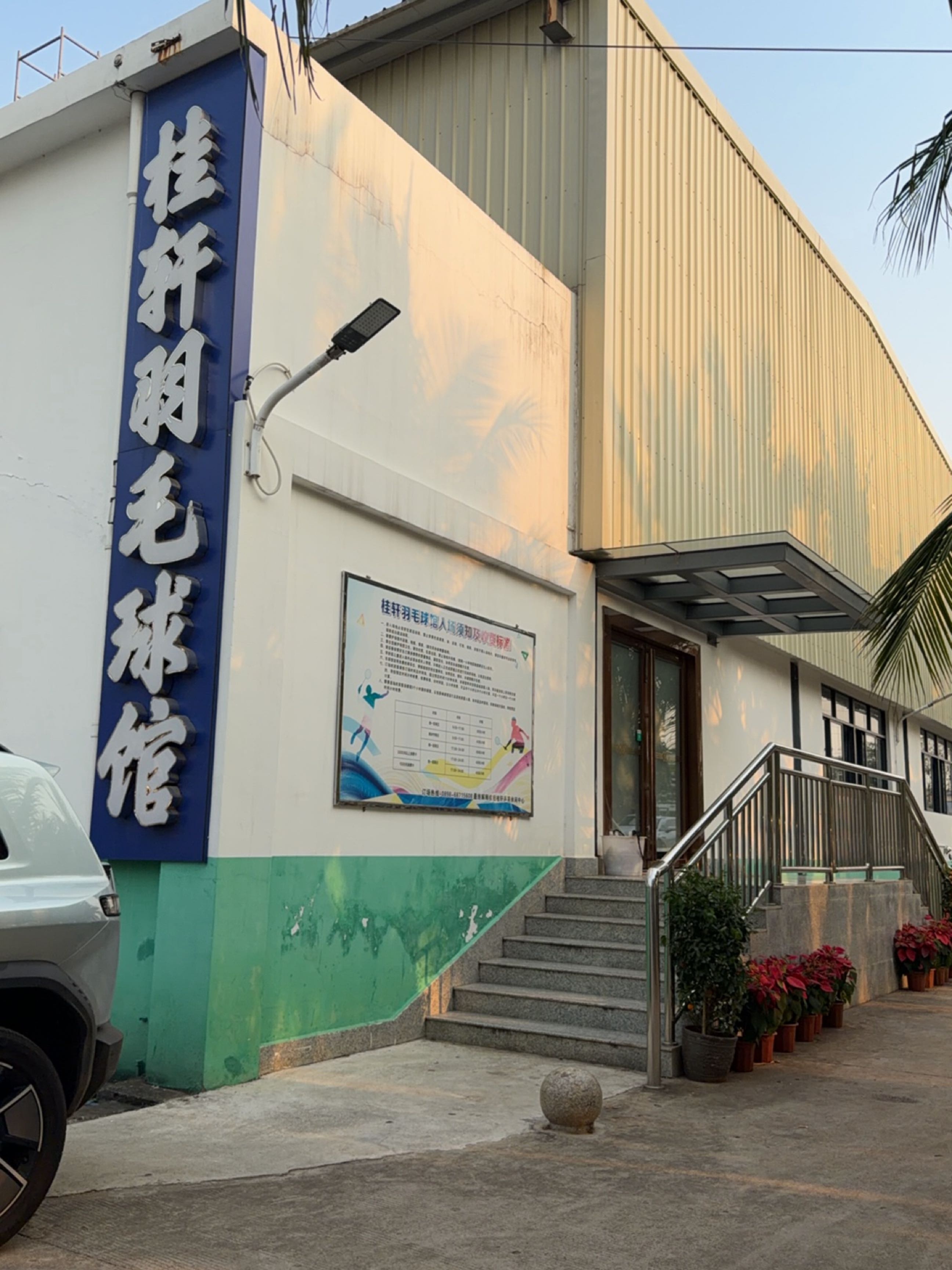 桂轩羽毛球馆