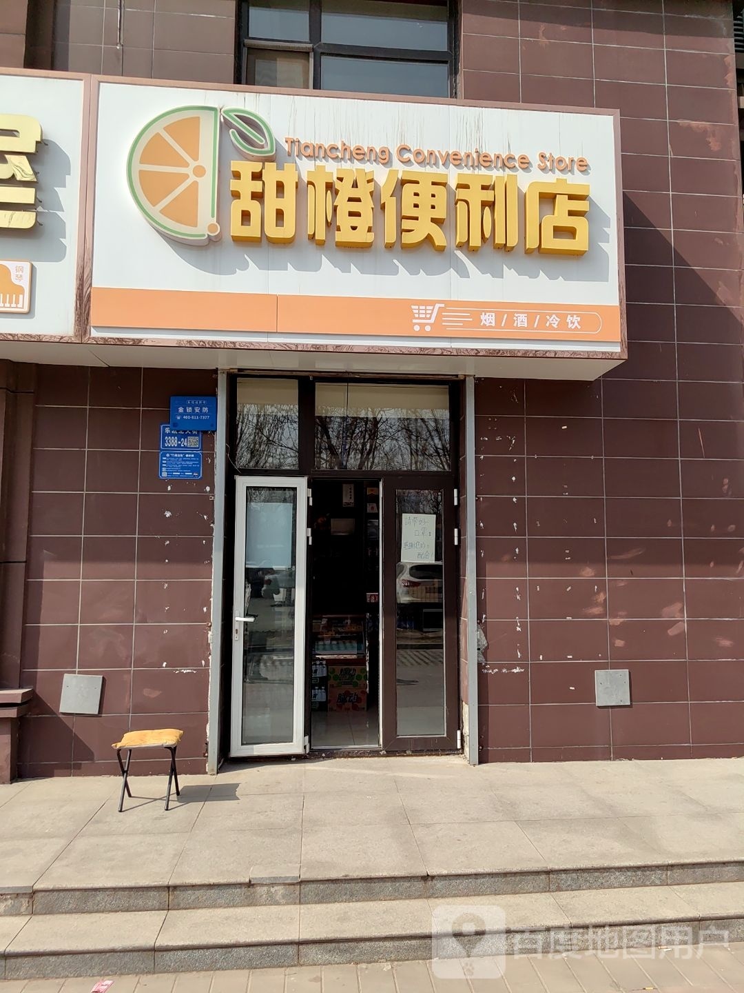 甜橙便利店