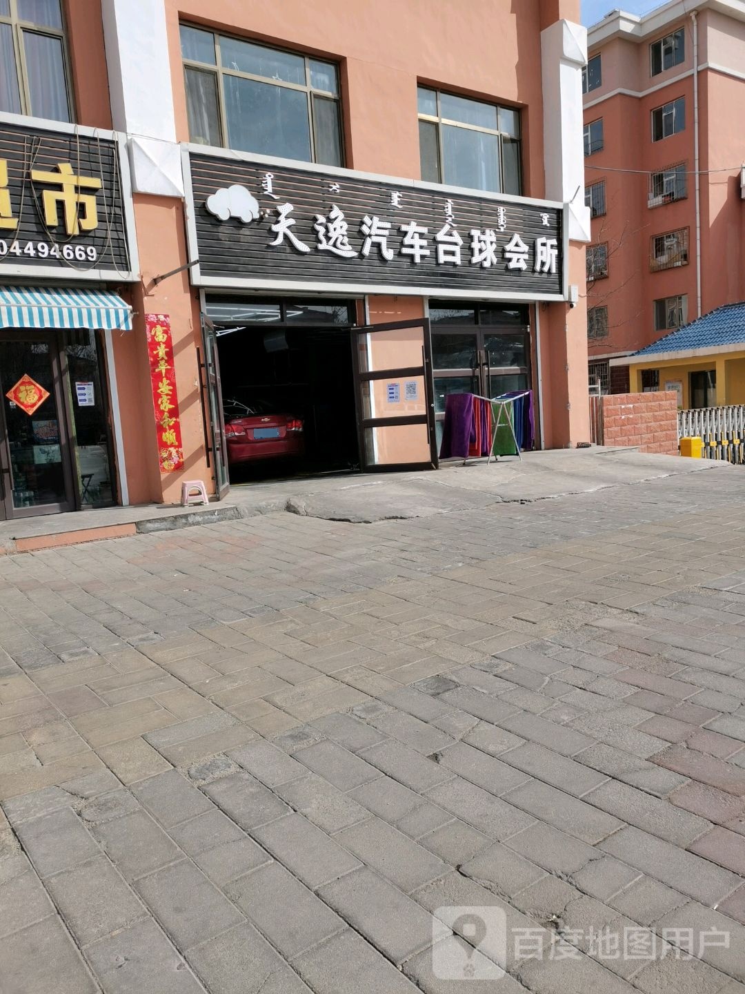 天逸汽车台球汇所
