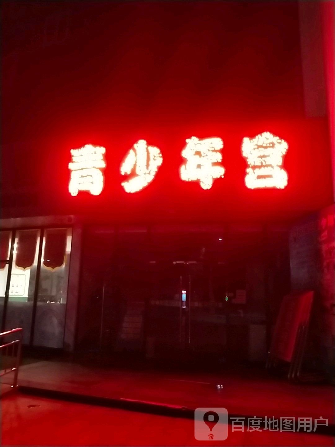 宿迁市宿豫区青少年宫