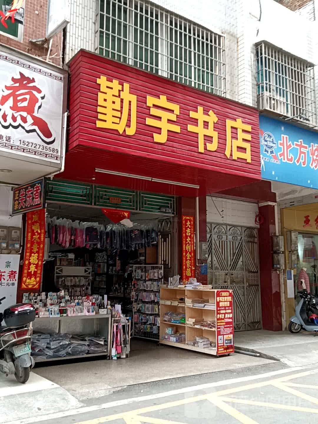 勤宇书店(吉洲百货店)