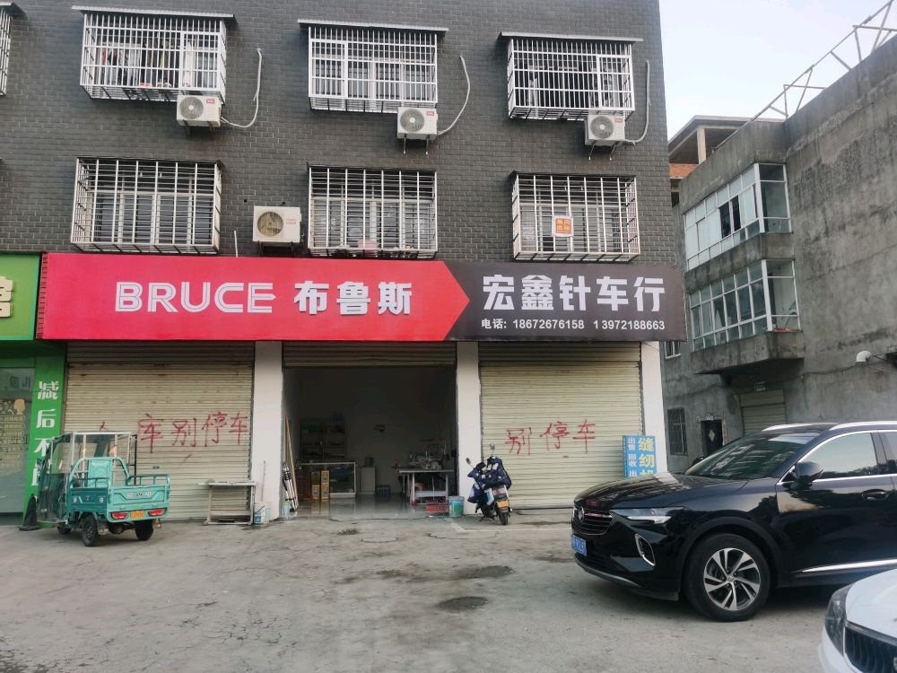 宏鑫针车行