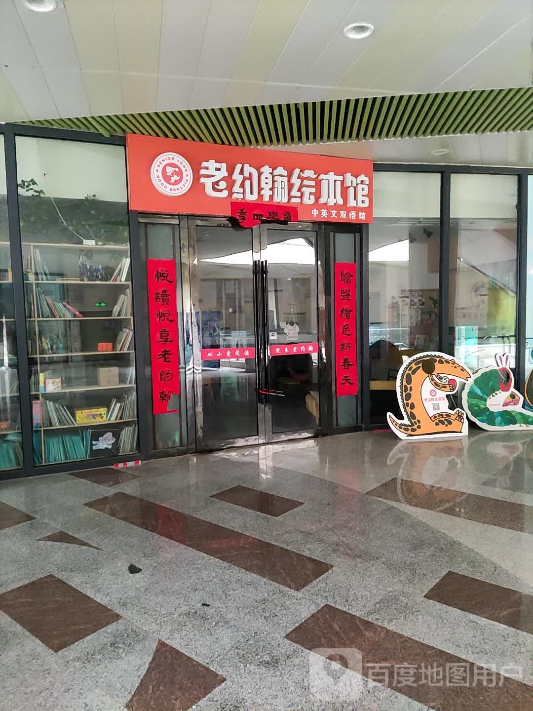 老小约翰绘本馆(用世水韵城店)