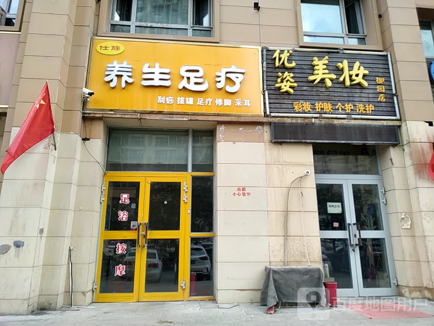 仕族养生足疗
