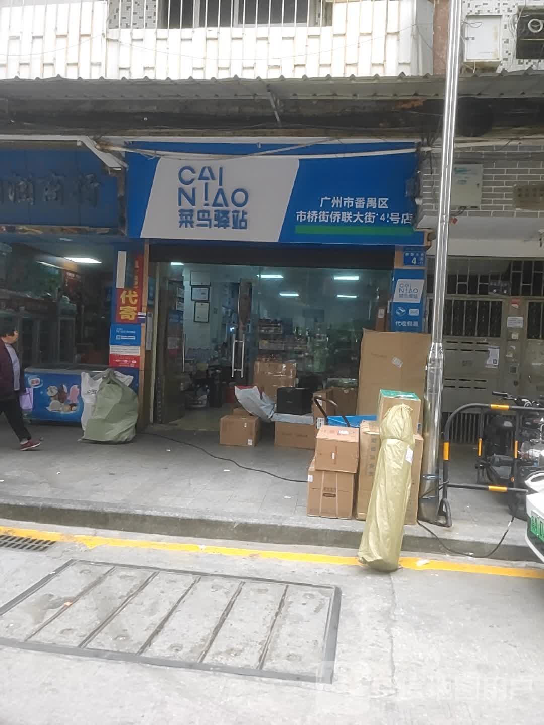 菜鸟驿站(广州番禺市桥侨联大街四号12店)