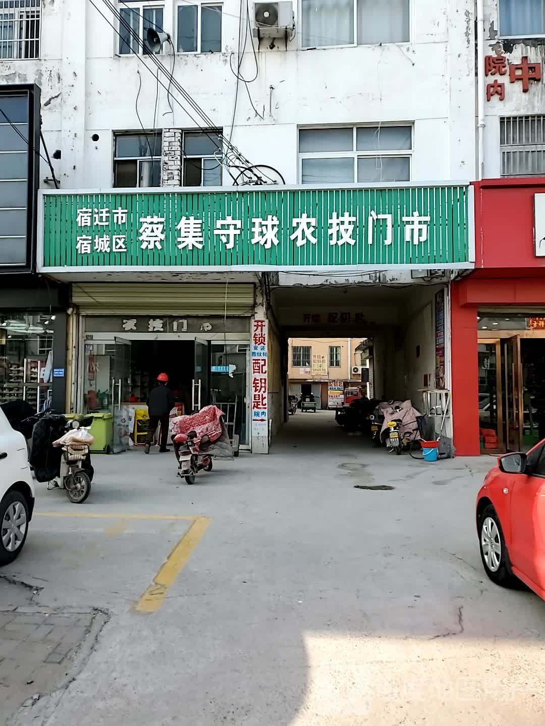 宿迁市宿城区蔡集守球农技门市