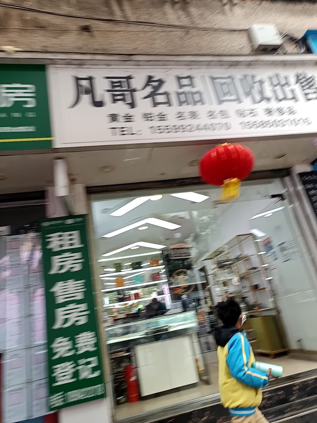 凡哥名品回收出售黄金奢侈品