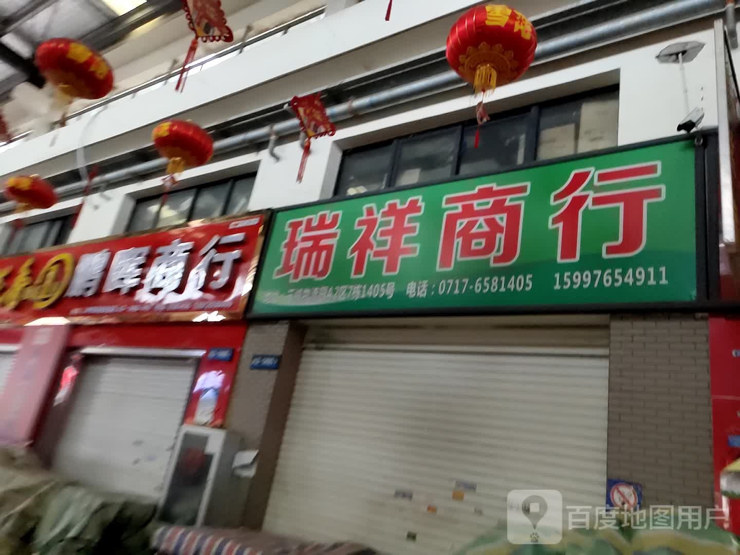 瑞祥商店