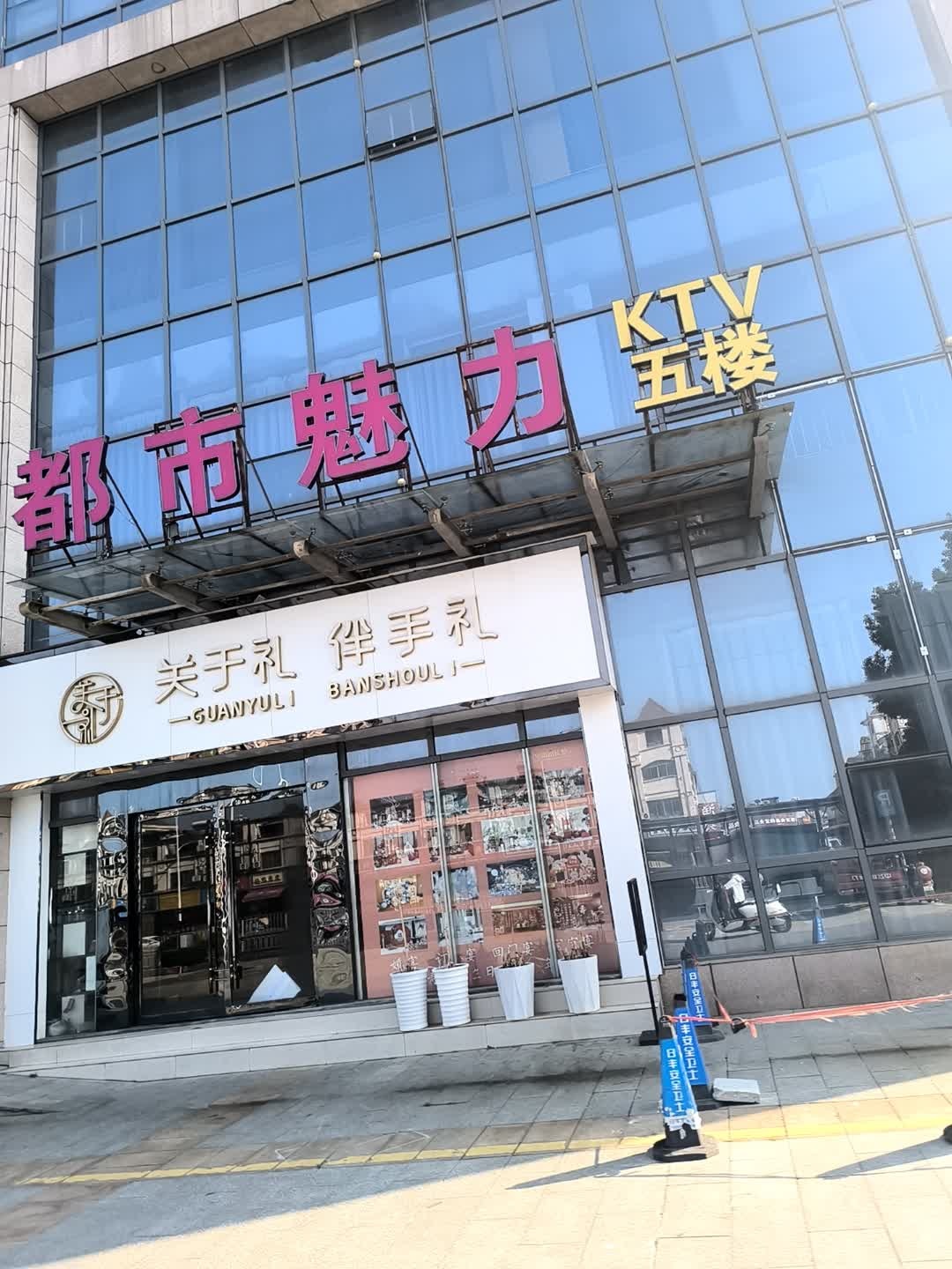 都市魅力KTV