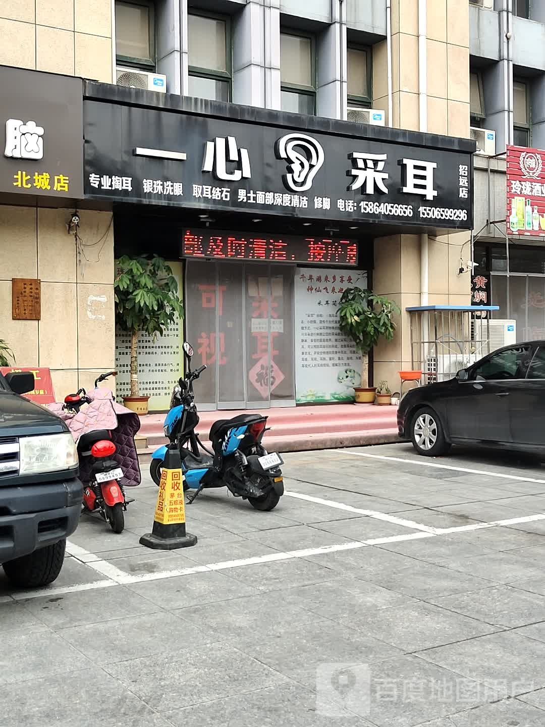 一心采耳(招远店)