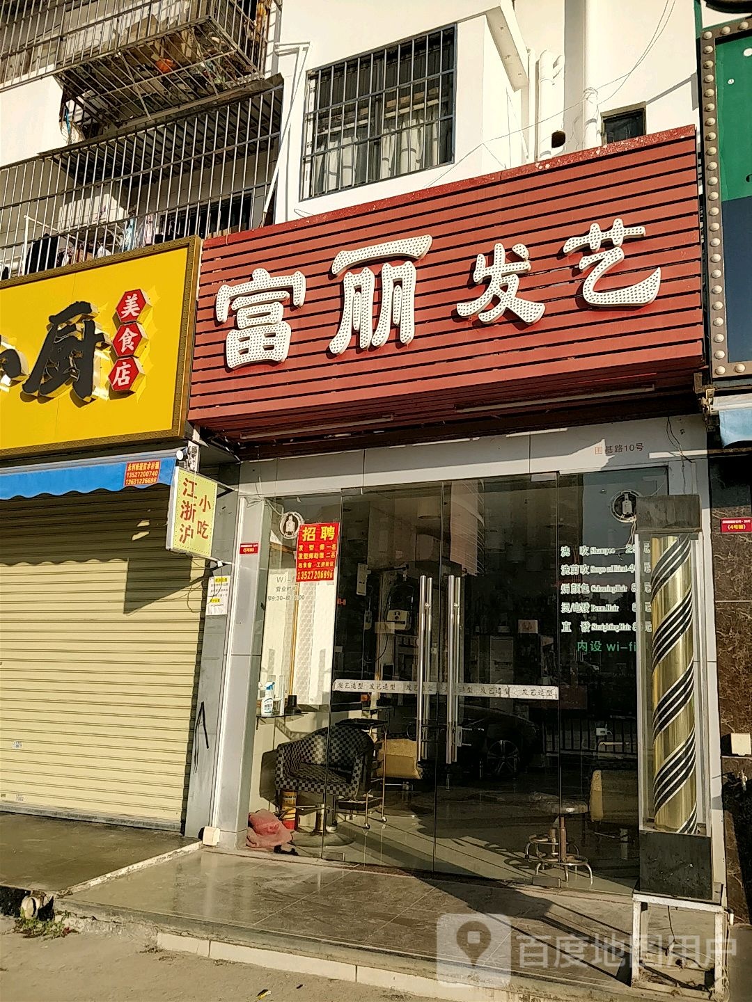 富丽发艺造型(拱北店)