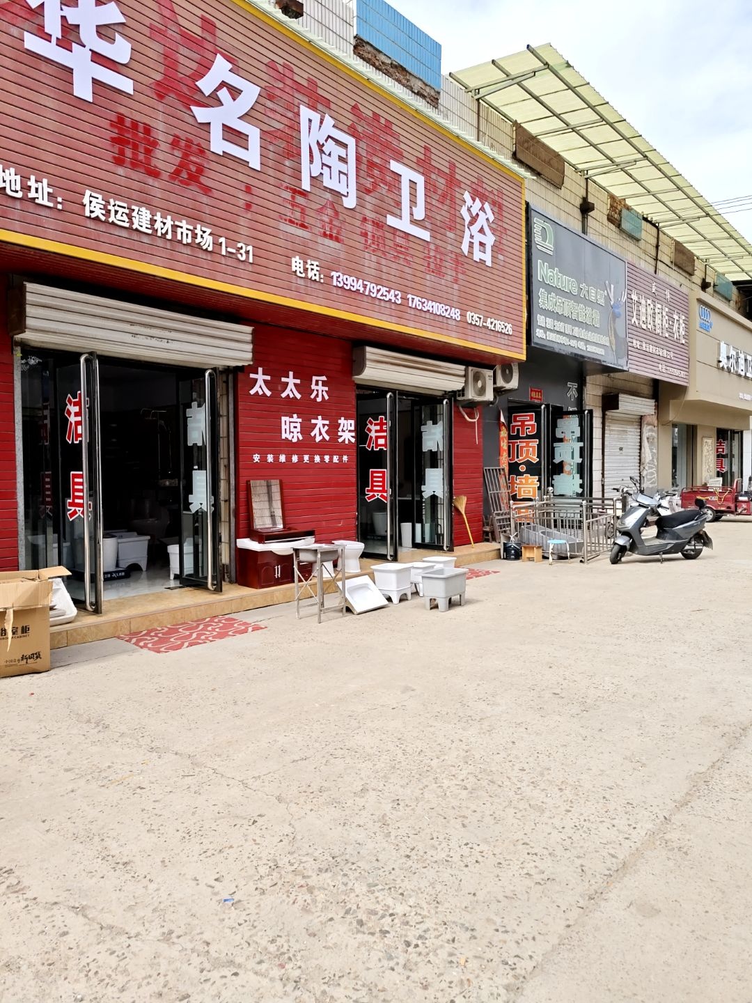 华名陶卫浴(侯运建材市场店)