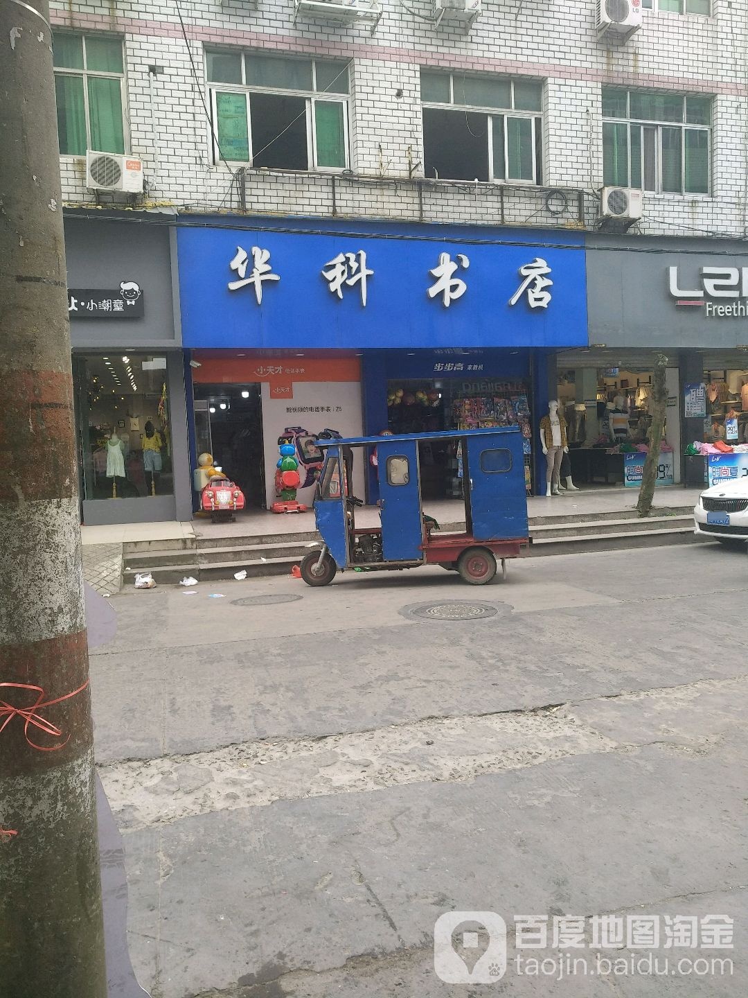 华科书店(爱博书店)