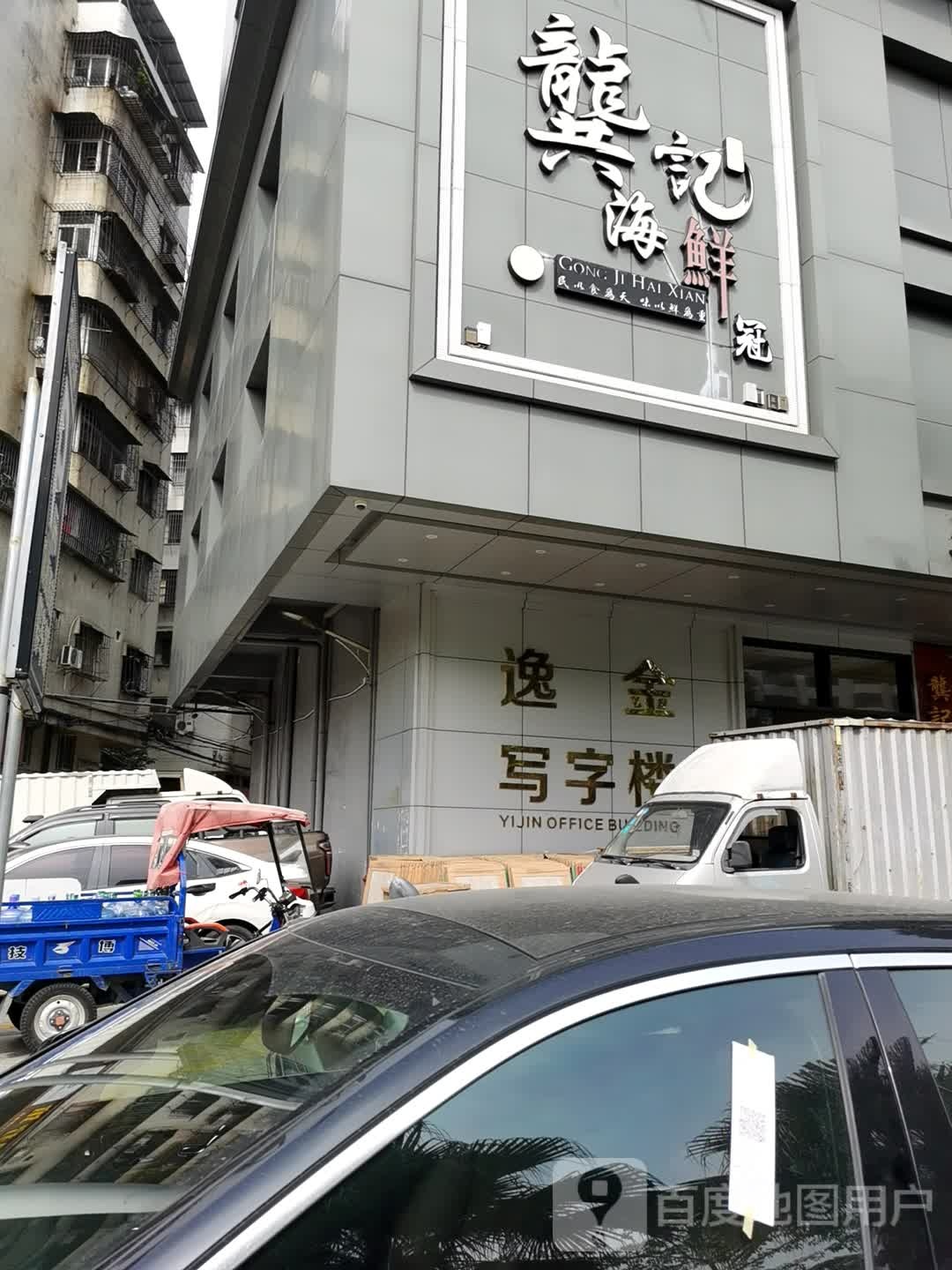 龍共记海鲜冠