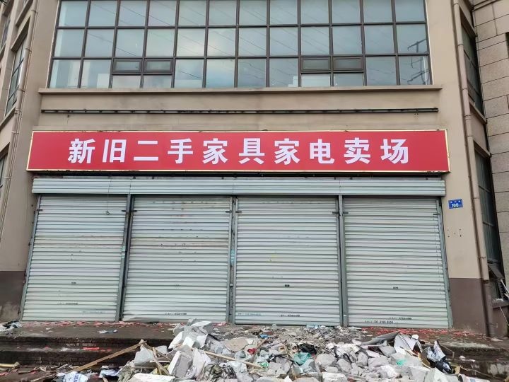 新旧二收家具家电卖场