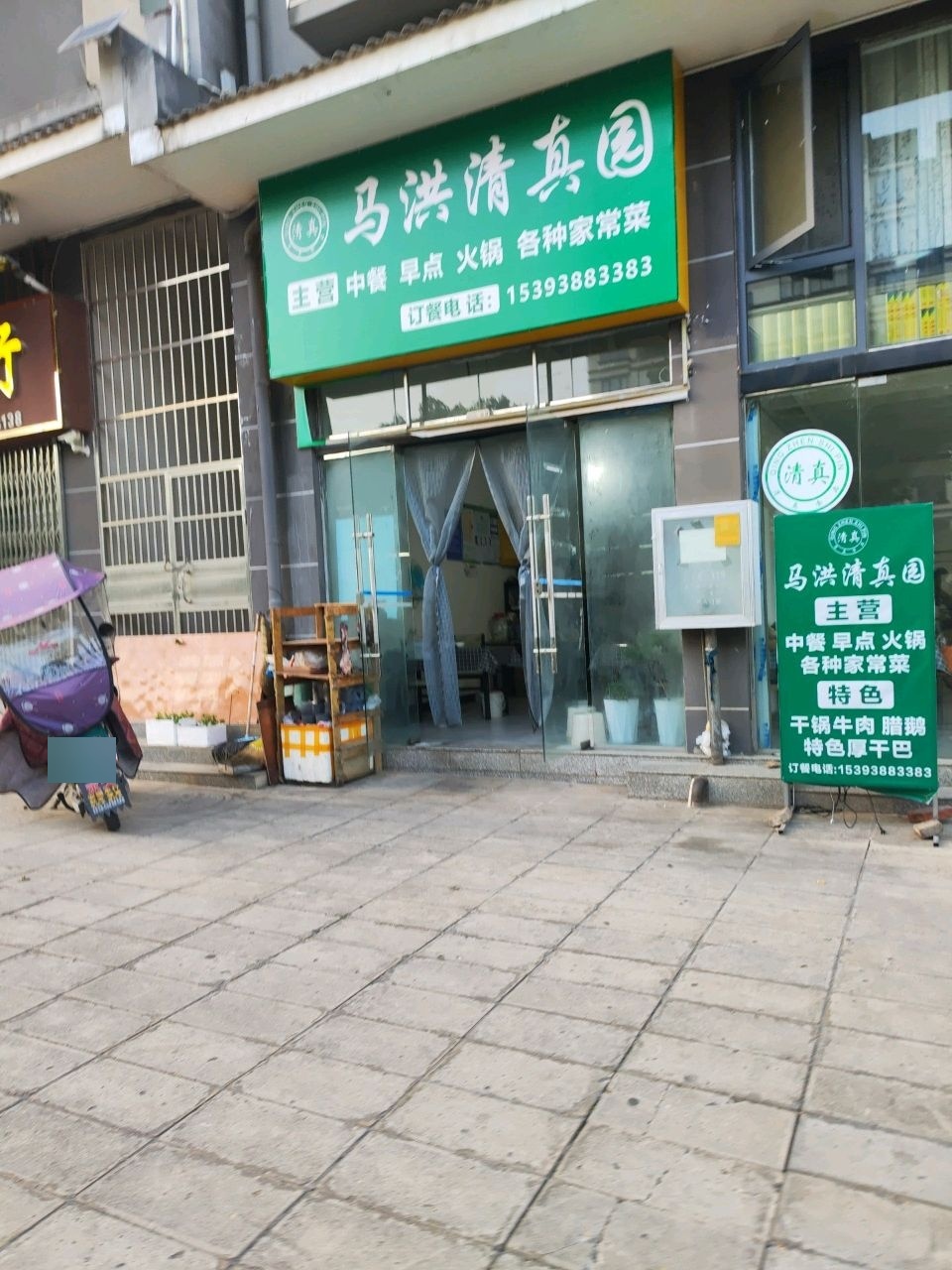 马洪清真园