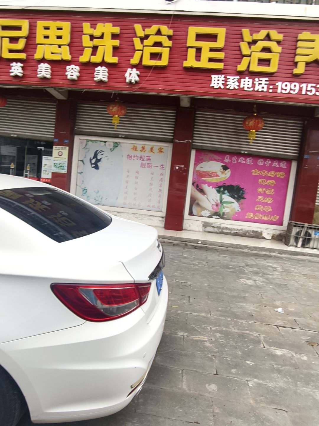 金尼思洗浴足浴养生馆