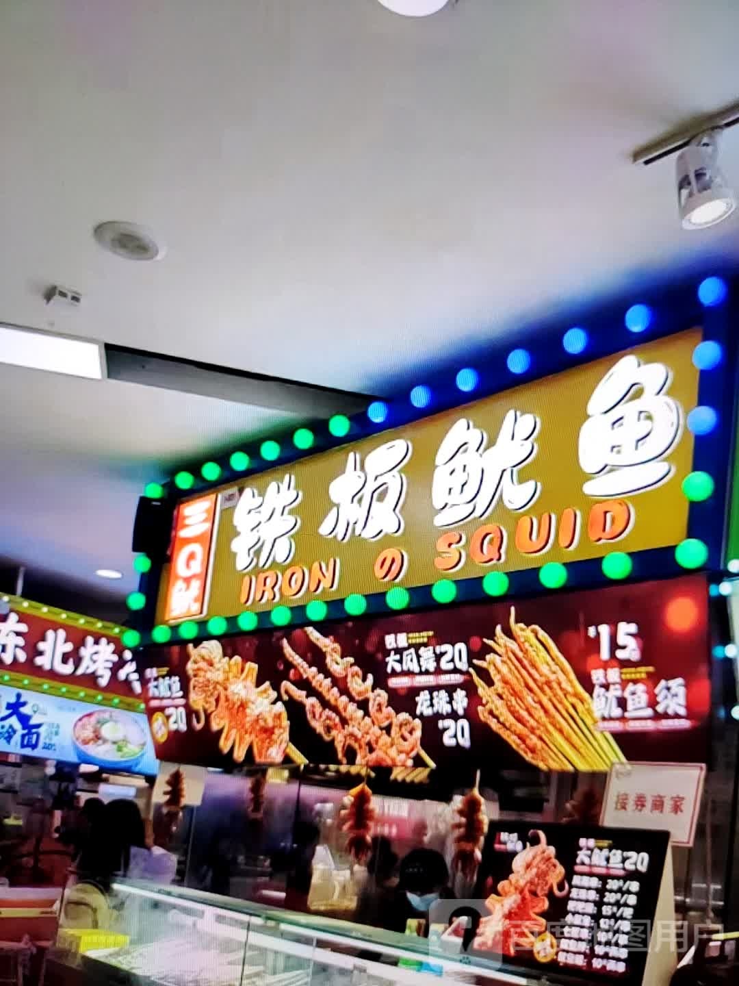 三Q鱿铁板鱿鱼(泰州市中世界城店)