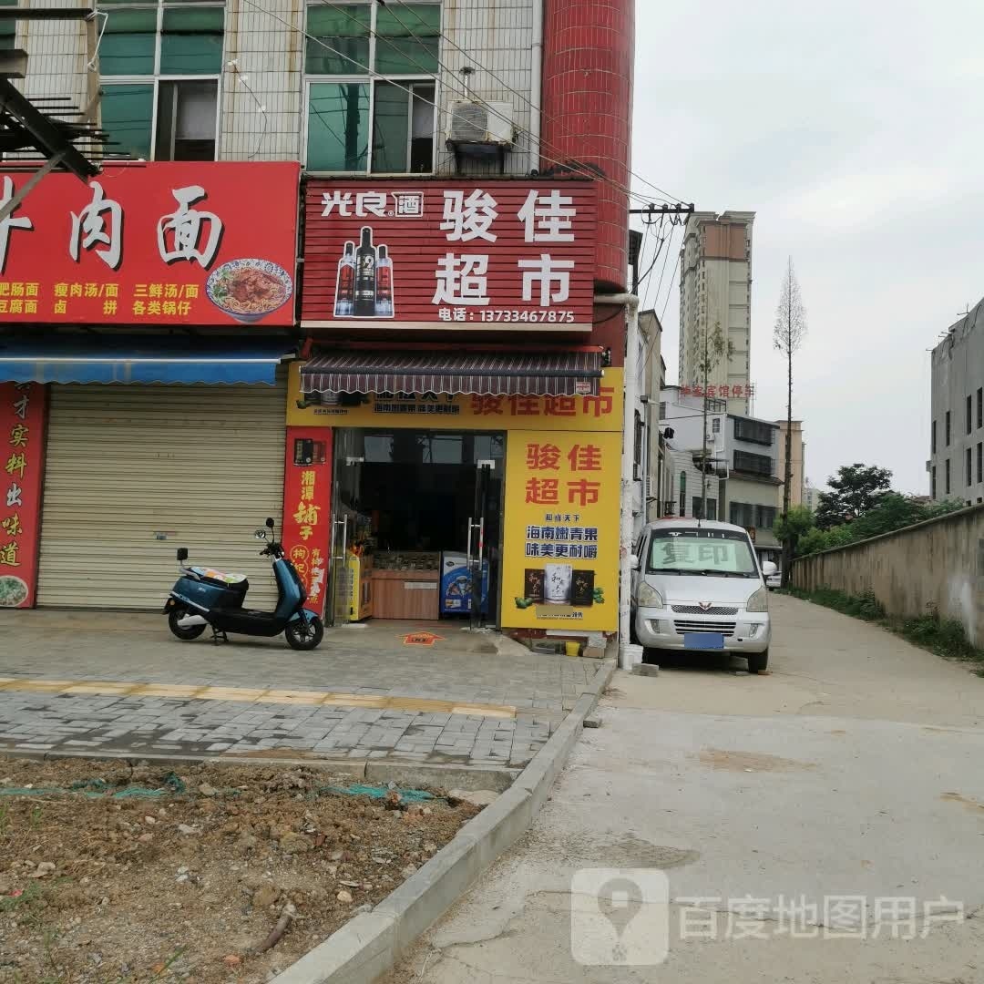 骏佳超市