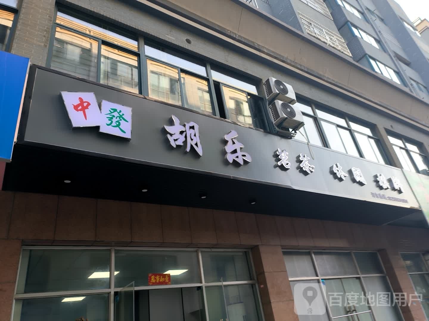 胡乐茗茶休闲气派(新街口广场银座店)