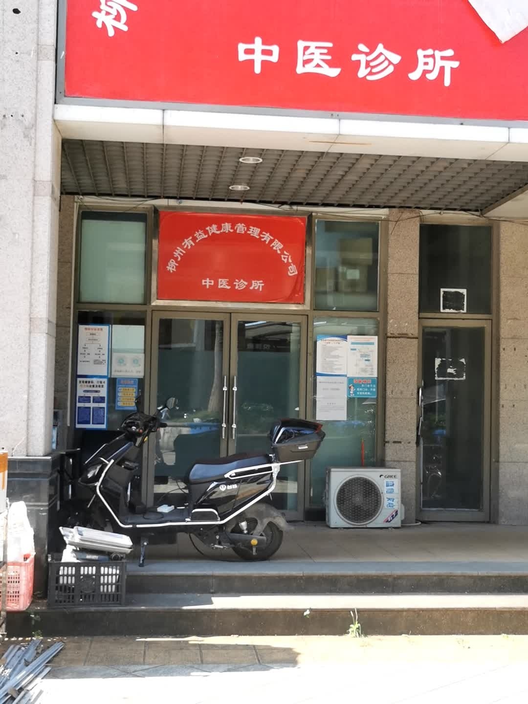 柳州有益健康管理有限公司中医诊所