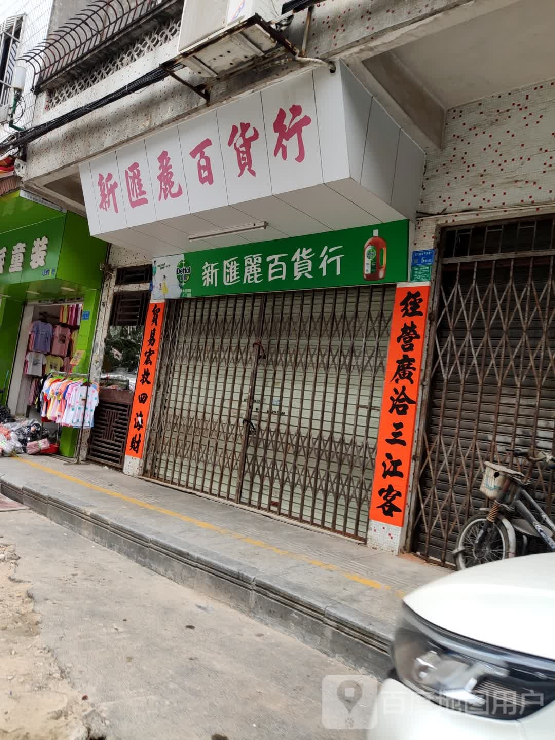 新汇丽百货行