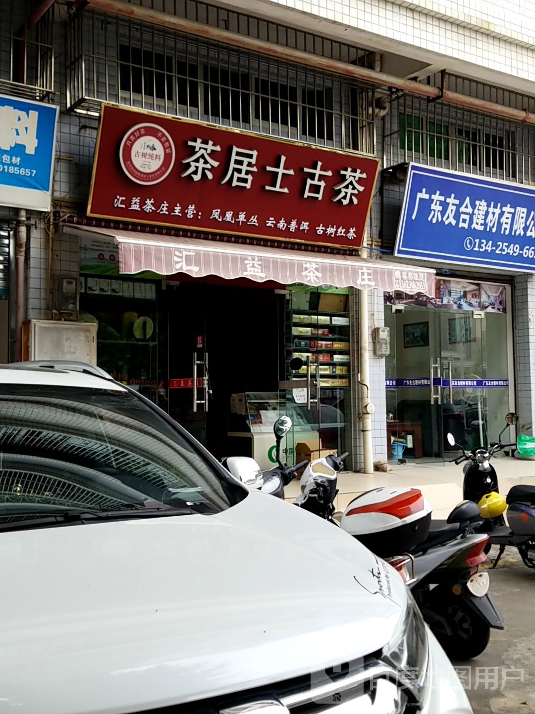 茶居士古茶