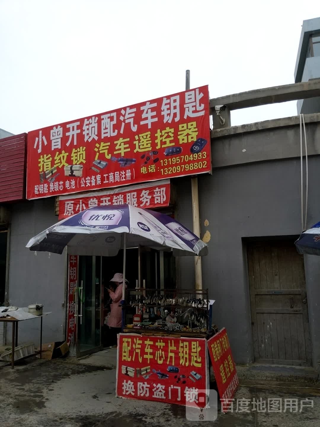 小曾开锁配汽车钥匙