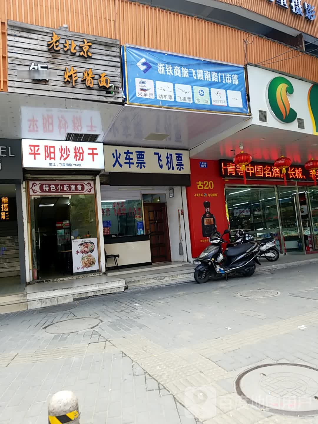 平阳正宗炒粉干(飞霞南路店)