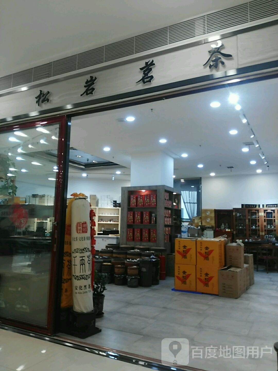 松岩茗茶(新潮国际购物中心店)