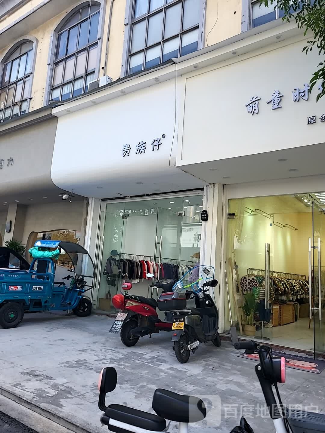 贵族仔(庆丰路店)
