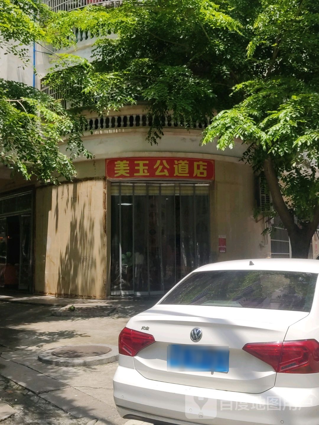 美玉公道店