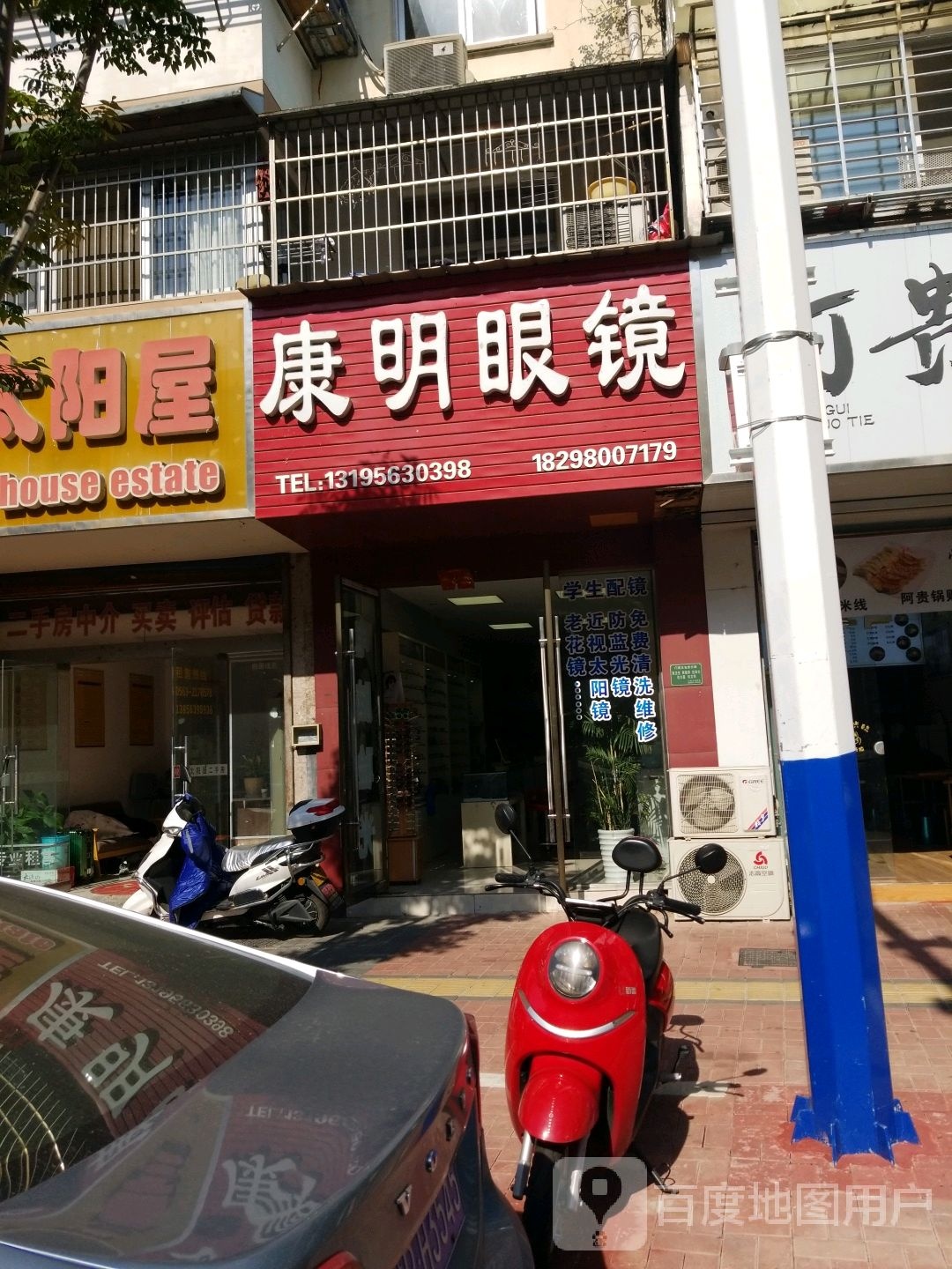 康明眼镜(城西路店)