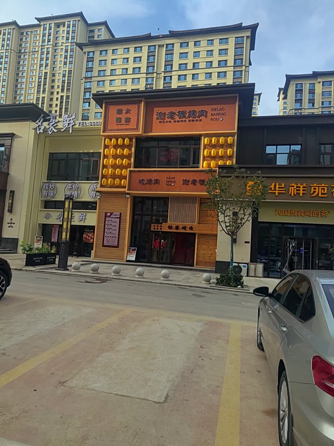 谢老板烤肉