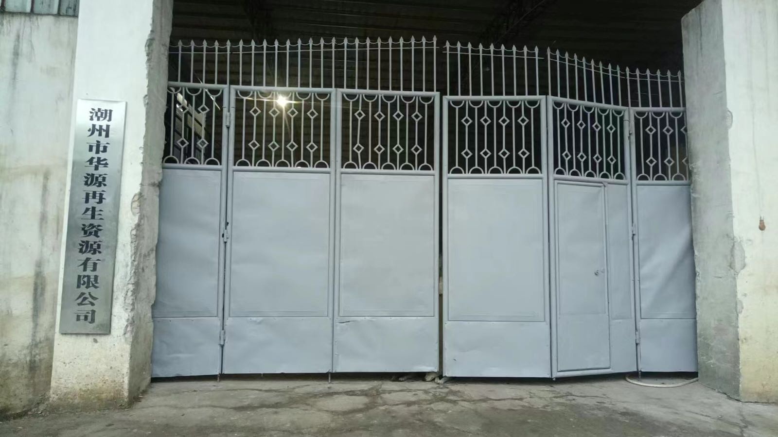 潮州市华源再生资源有限公司