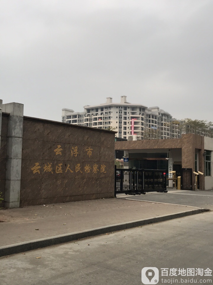 广东省云浮市云城区人民检察院