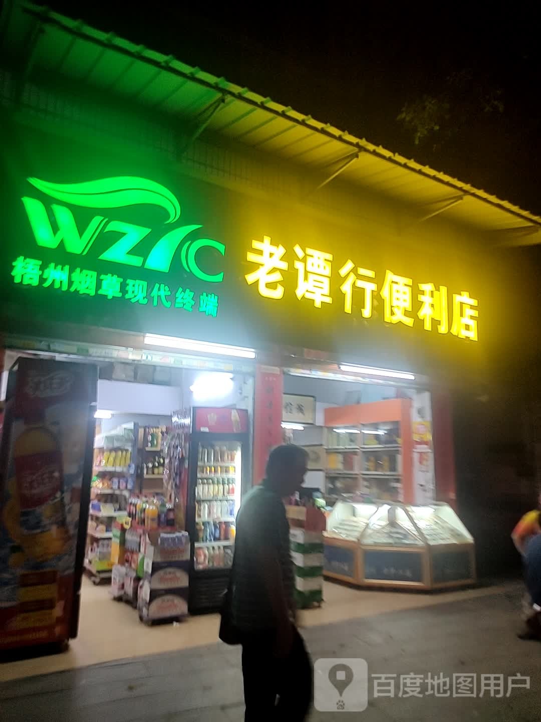老谭行便利店