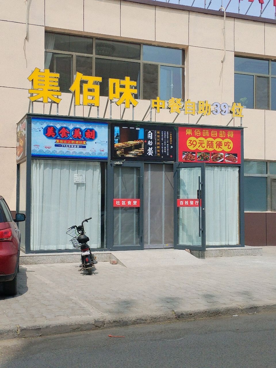 集佰味中餐自助