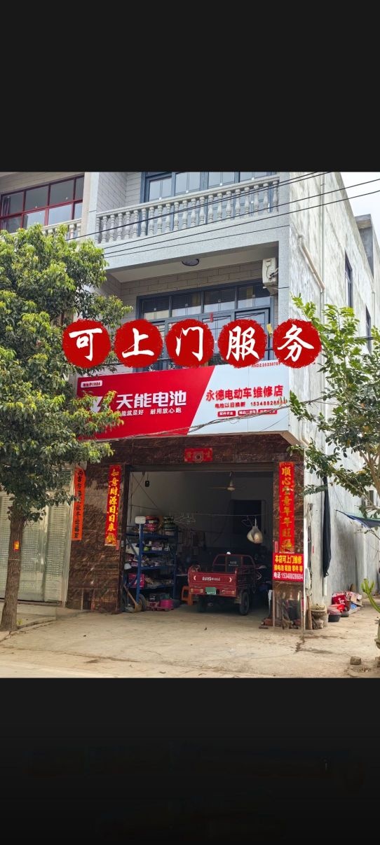 永德电动车维修店