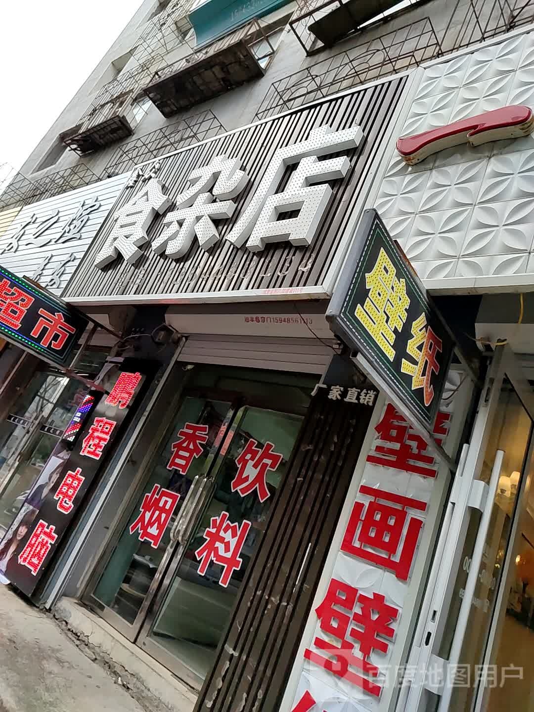 鑫众食杂店