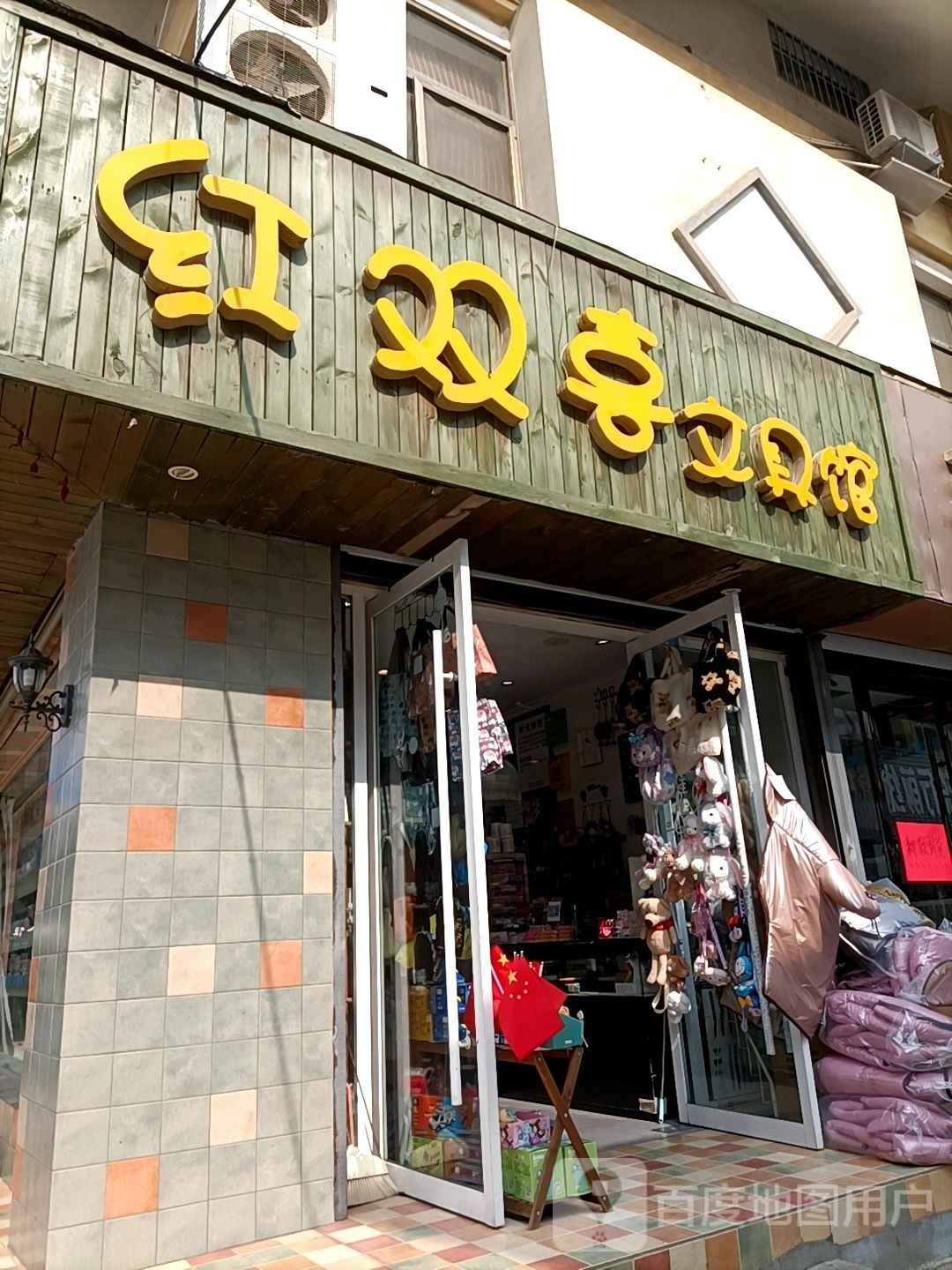 红双喜文具店